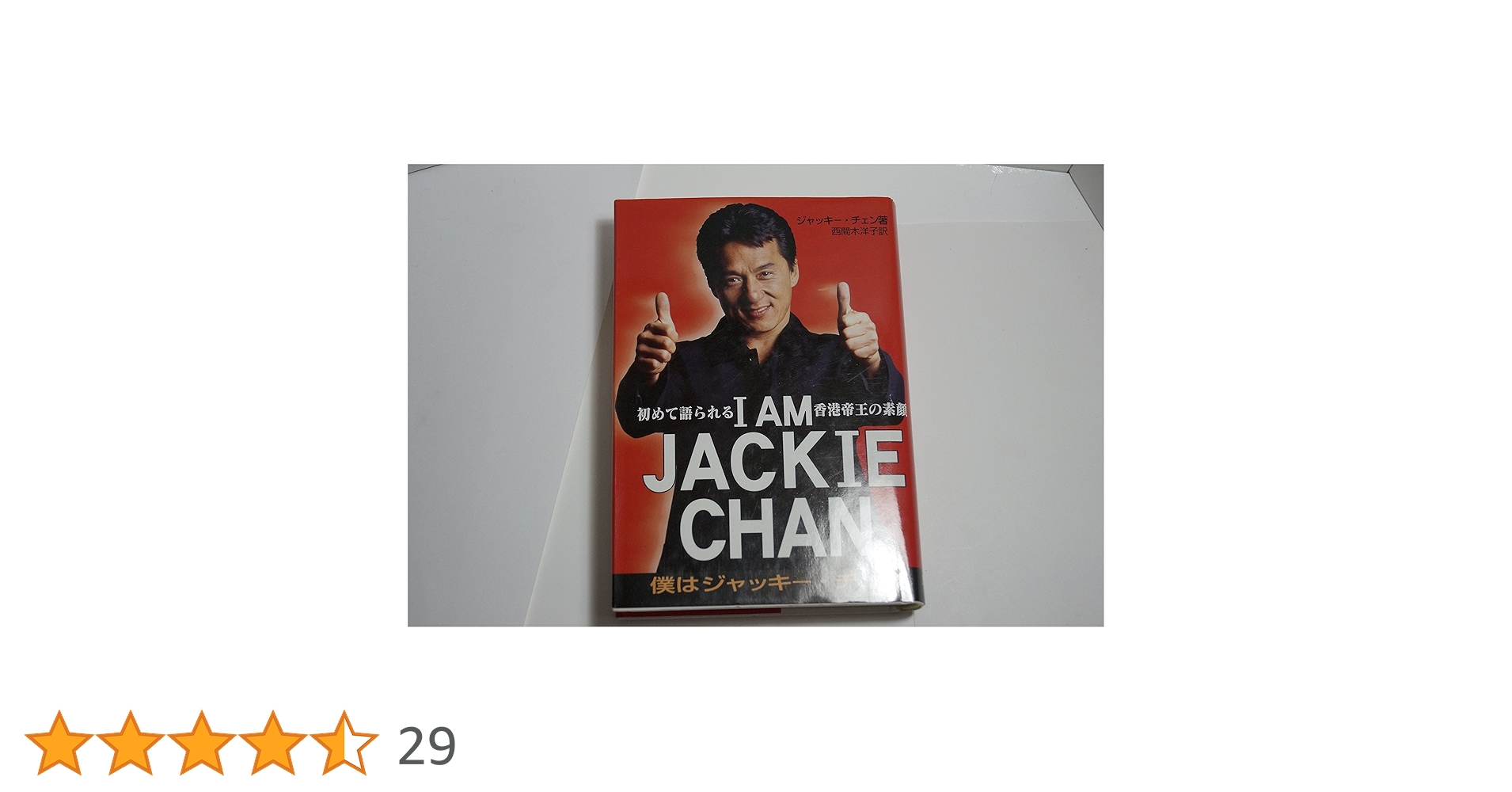 I AM JACKIE CHAN: 初めて語られる香港帝王の素顔 僕は